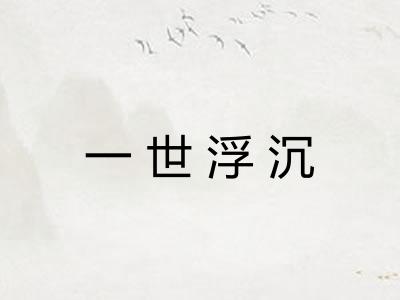 一世浮沉