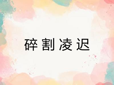 碎割凌迟
