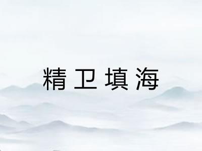 精卫填海