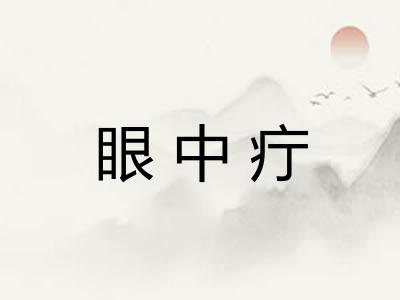 眼中疔