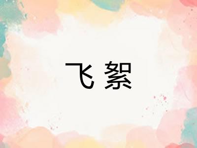 飞絮