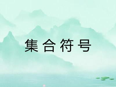 集合符号