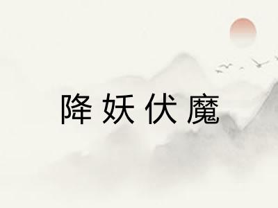 降妖伏魔