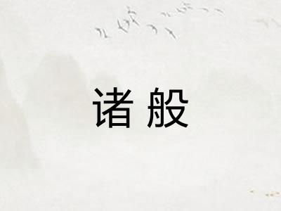 诸般