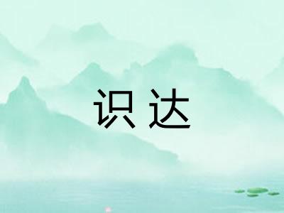 识达