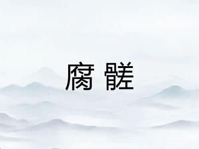 腐髊