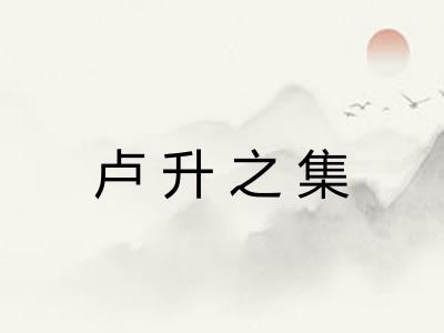 卢升之集