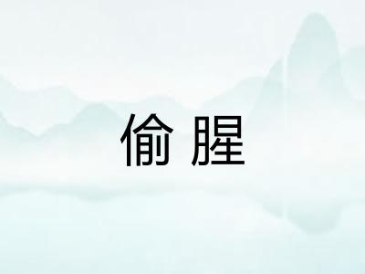 偷腥