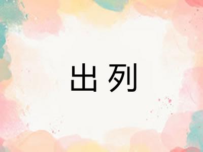 出列