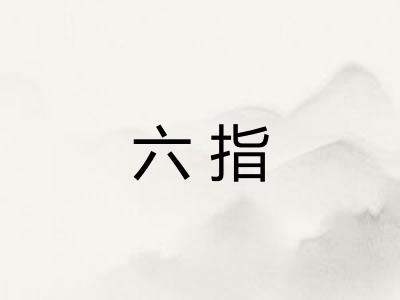 六指