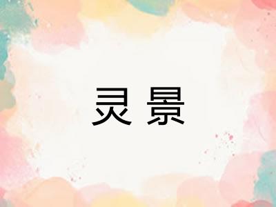 灵景