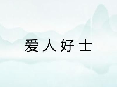 爱人好士