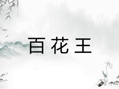 百花王