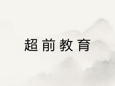 超前教育