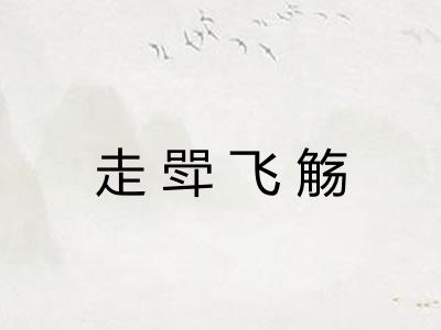走斝飞觞