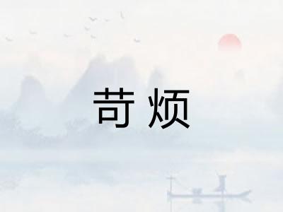 苛烦
