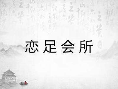 恋足会所