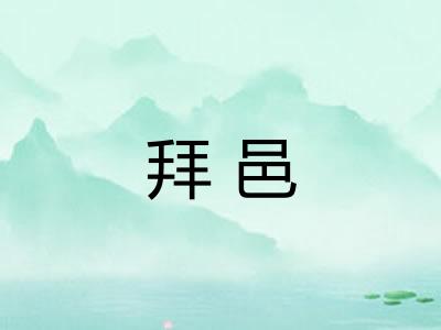 拜邑