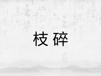 枝碎