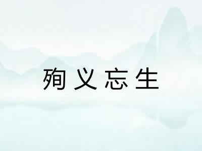 殉义忘生