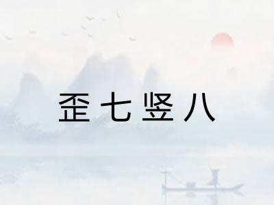 歪七竖八