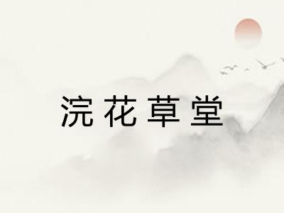 浣花草堂