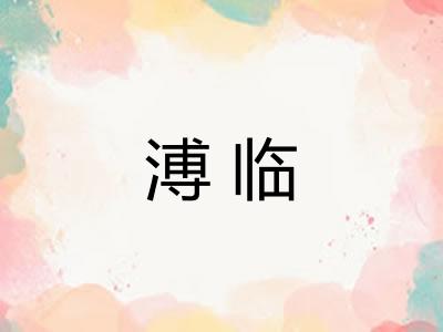 溥临