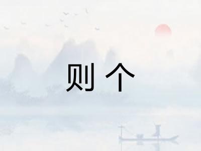 则个