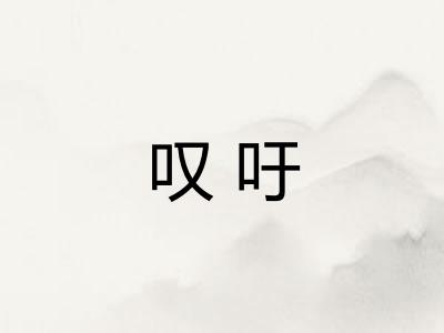 叹吁