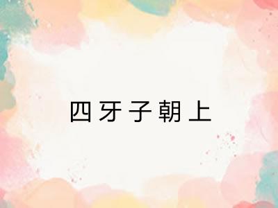 四牙子朝上