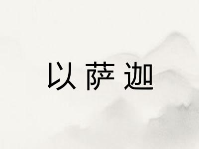 以萨迦