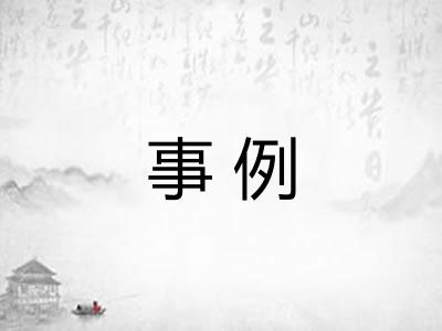 事例