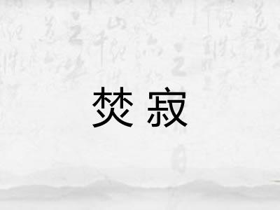 焚寂