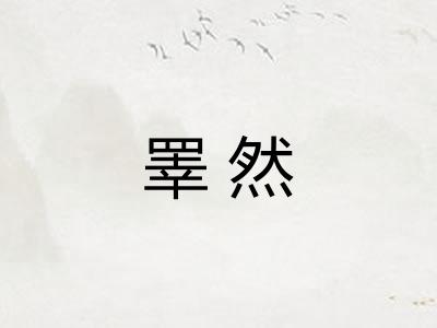 睪然