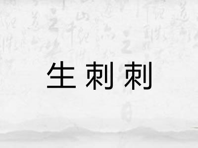 生刺刺
