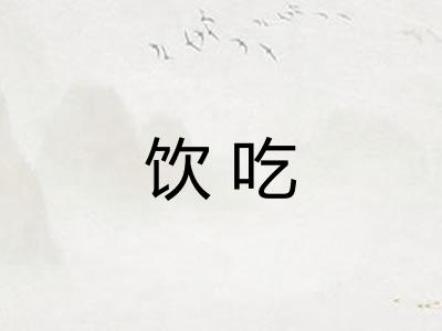 饮吃
