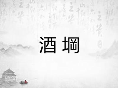 酒堈