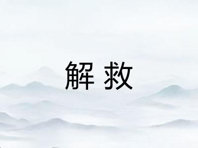 解救