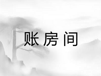 账房间