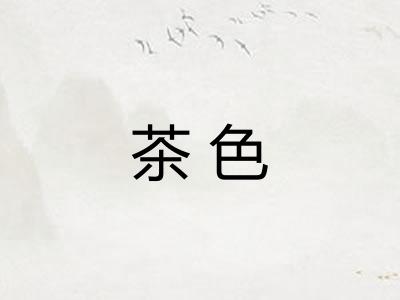 茶色