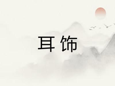 耳饰