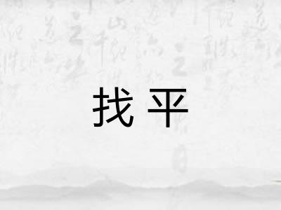 找平