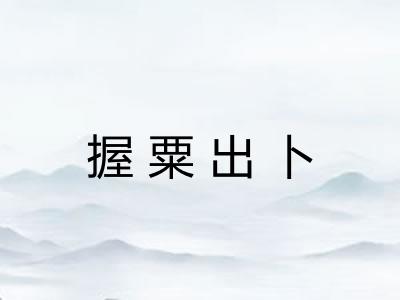 握粟出卜