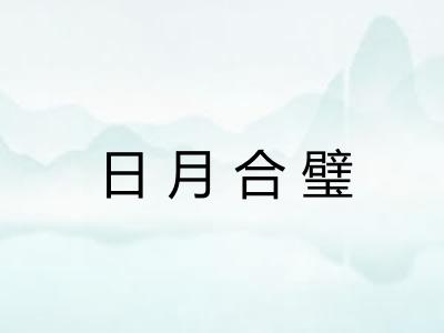 日月合璧