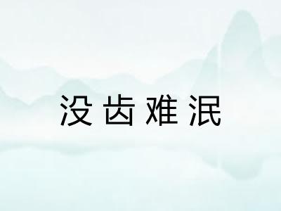 没齿难泯