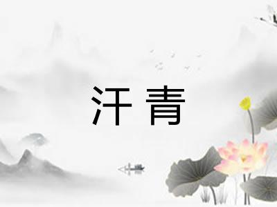 汗青