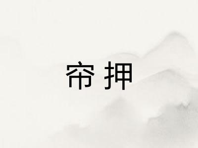 帘押