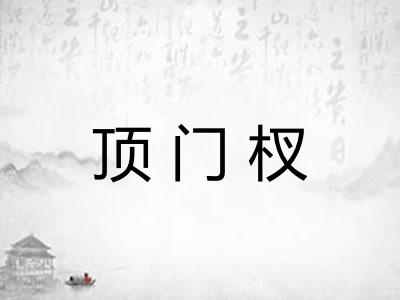 顶门杈