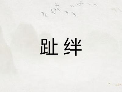 趾绊