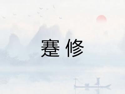 蹇修
